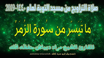 صلاة التراويح من مسجد التوبة ما تيسر من سورة الزُمر للشيخ مراد دبياش الليلة لعام 1440-2019