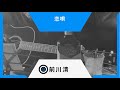恋唄 前川清 ギター弾き語り