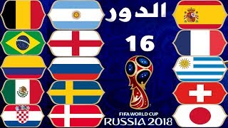الجدول الكامل لمباريات دور الـ16 من كأس العالم 2018 + التوقيت والملاعب