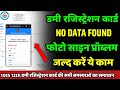 no data found| photo sign problem| हर समस्या का समाधान: dummy registration card 2026