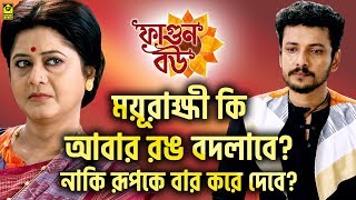 মযরকষ ক আবর রঙ বদলব? নক রপক বর কর দব? Phagun Bou Star Jalsha