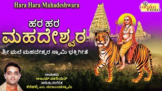 ಹರ ಹರ ಮಹದೇಶ್ವರ | Hara Hara Mahadeshwara | Male Mahadeshwara | ಶ್ರೀ ಮಲೆಮಹದೇಶ್ವರ ಗೀತೆಗಳು |Ajay Warriar