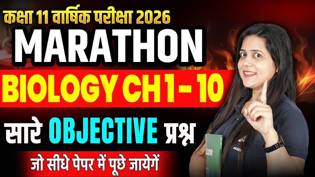 Class 11 BIOLOGY CH 1 से 10 के VVI Objective प्रश्न✅ MCQs सीधे पेपर में आएंगे | वार्षिक परीक्षा 2026