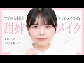 【モテピンク】甜妹メイク【中華メイク】