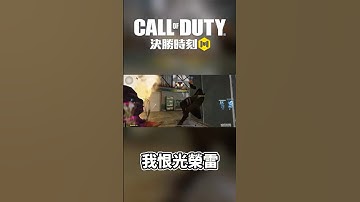 優質遊戲 #決勝時刻mobile #codmobile #codm #決勝時刻m創作者 #搞笑 #garena決勝時刻mobile #決勝時刻m