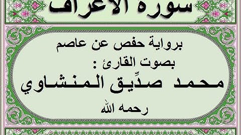 سورة الأعراف بصوت محمد صديق المنشاوي بدون اعلانات
