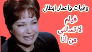 وفيات واعمار ابطال فيلم لا تسالنى من انا انتاج 1984 بعد 39 عام