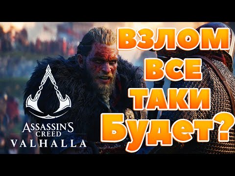 EMPRESS Взломал Anno 1800!Взлом Assassin's Creed: Valhalla и Watch Dogs: Legion не за ГОРАМИ?