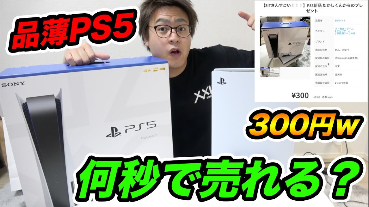 検証 品薄のps5をメルカリで300円で売ったら何秒で売れるのか ちゅべランド