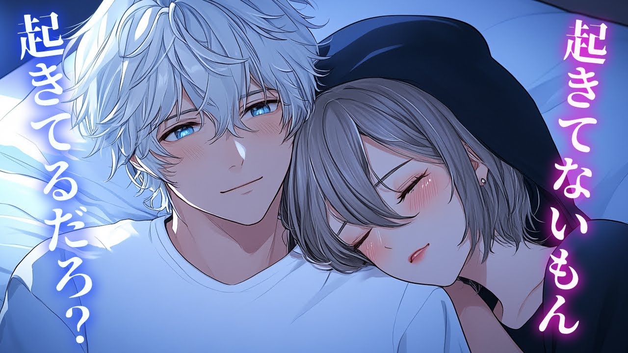 【胸きゅん】寝たフリで聞いちゃった…彼氏の甘々な独り言【女性向けボイス／シチュエーションボイス】