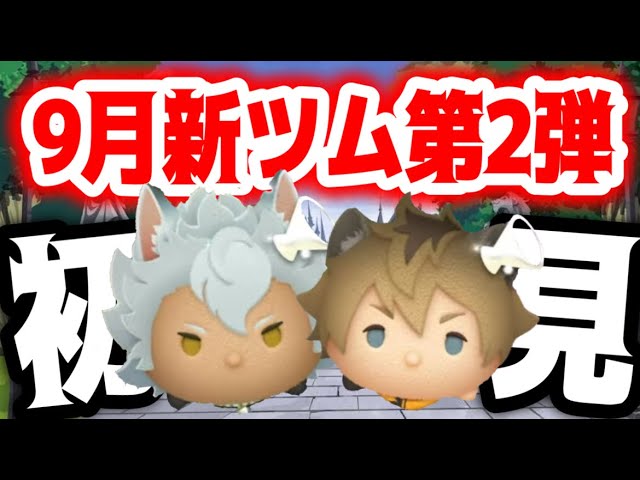 つむつむ ツムツム】9月第2弾新ツム最速LIVE！スキルごとに初見プレイ！【生放送