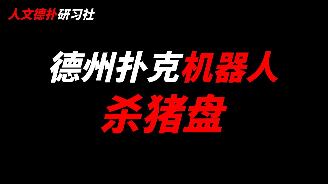 德州扑克机器人：杀猪盘（补档230302） - YouTube