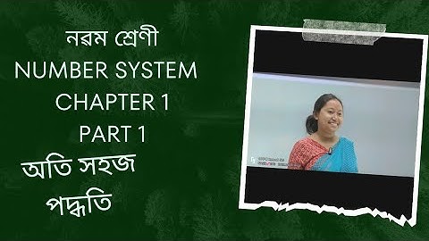 Class 9 Maths in Assamese chapter 1: Number system||mcq questions solved || RCI ASSAM #class9 #math