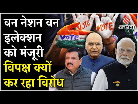 One Nation One Election की कैबिनेट मंजूरी पर क्या बोले नेता