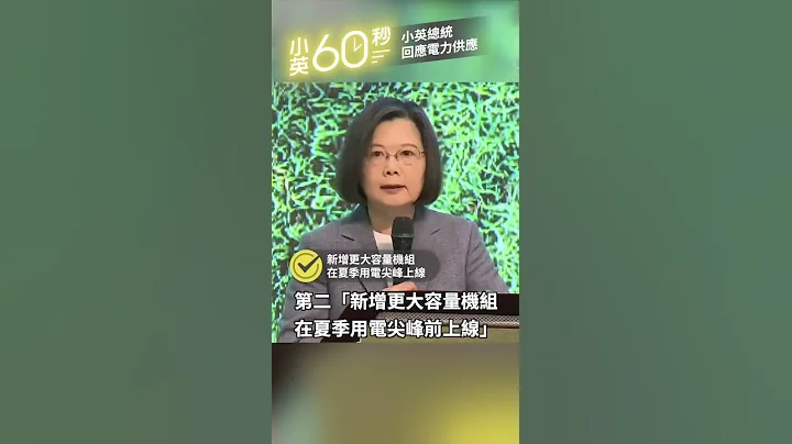 【小英60秒】小英總統回應電力供應 - 天天要聞