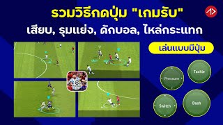 รวมวิธีกดปุ่ม 'เกมรับ' แย่ง สกัด เสียบ กระแทก (เล่นแบบมีปุ่ม) | Defence Command | eFootball มือถือ