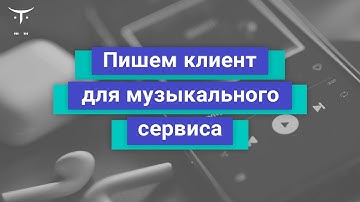"Пишем клиент для музыкального сервиса" // Демо-занятие курса «iOS Developer. Professional»