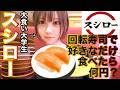 【大食い女子】スシローで好きなだけ食べたら何皿!?何円分!?