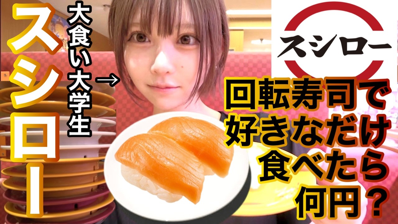 【大食い女子】スシローで好きなだけ食べたら何皿！？何円分！？