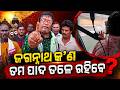 ଜଗନ୍ନାଥ କ’ଣ ତମ ପାଦ ତଳେ ରହିବେ? #shreemandira #odishapolitics #shreemandira #awaj #awajodisha