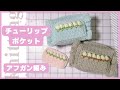 【アフガン編みとかぎ針編み】チューリップ模様のポケット🧶ダイソーポリエステル毛糸使用
