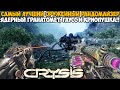 Первый CRYSIS, но Игра Меняет Оружие После Каждого Убийства! - Самый Лучший Оружейный Рандомайзер