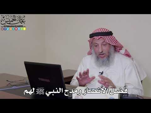  فضل الأنصار ومدح النبي ﷺ لهم عثمان الخميس