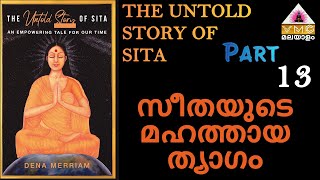 ആർകക അറയതത സതദവ കഥ The Untold Story Of Sita Book In Malayalam Part -13 V M C 