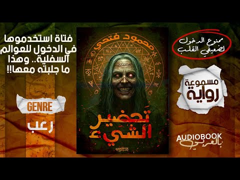 رواية رعب مسموعة كاملة تحضير الشيء ليست لأصحاب القلوب الضعيفة 18