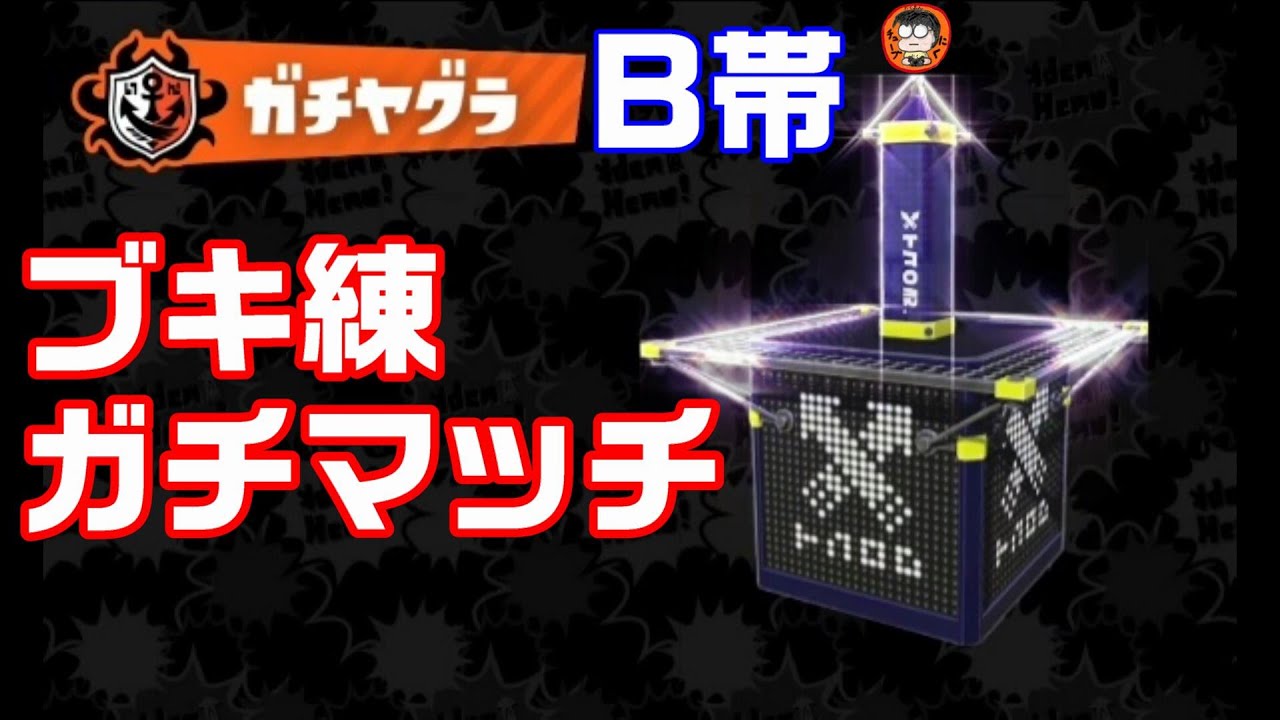 スプラトゥーン2 ラピエリガチマ B帯ヤグラ Youtube