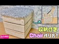 【DIY】【収納DIY】収納付きチェアーを真似て作ってみました！！東京インテリアの人気商品が完成！！オシャレで簡単に作れる椅子の上でジャンプをしても頑丈#100均diy #収納DIY#DIY#高見え