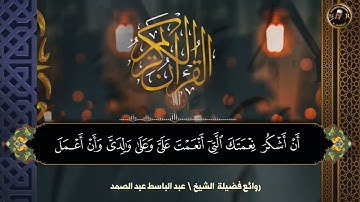 تلاوة مؤثرة ترح القلب والعقل | الشيخ عبد الباسط عبد الصمد 🎧 Sheikh abdulbassit abdulsamad