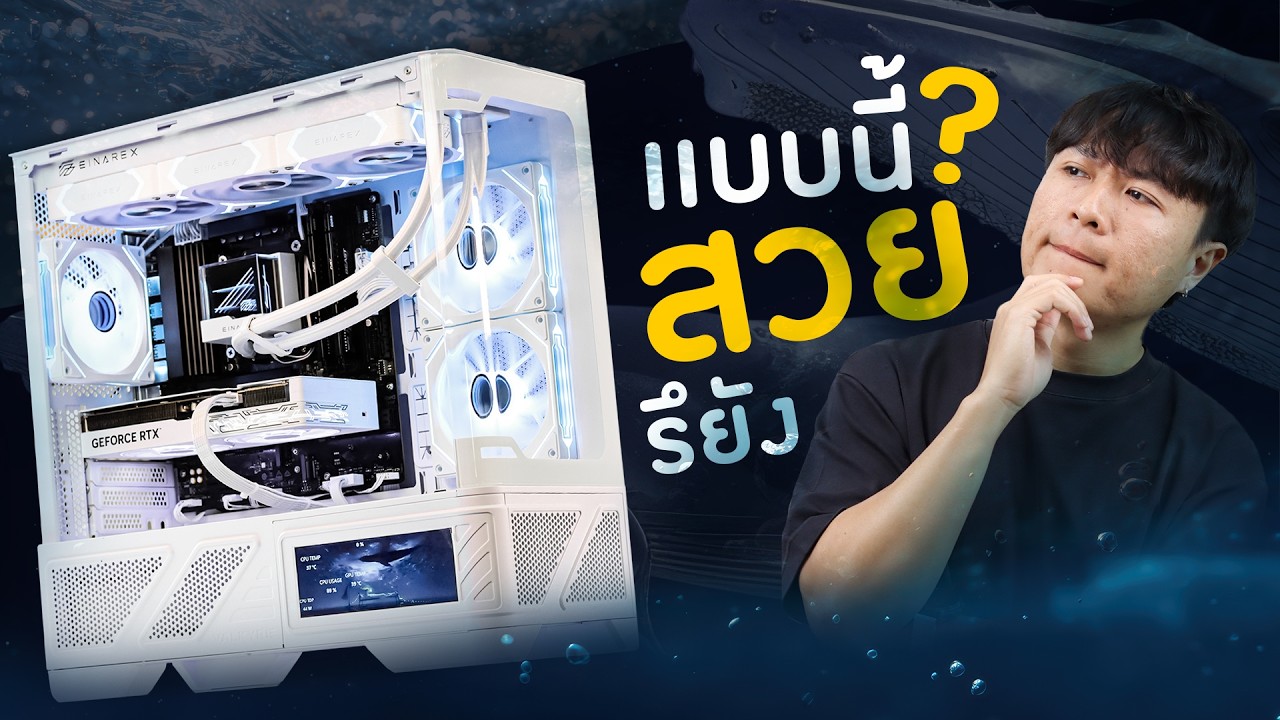 สวยไม่สวยอยู่ที่ชอบ แต่บอกเลยเครื่องนี้คลีนจัด! 🤍✨RYZEN 7 9800X3D x RTX 5070 12GB OC 1-CLICK WHITE