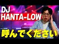 【アニソン】DJ HANTA-LOWが出演させていただけるアニクラがあればご連絡ください！！【武者修行】