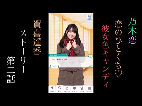 乃木恋_賀喜遥香_恋のひとくち♡彼女色キャンディ_ストーリー第二話