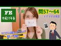 【過去問】基本情報技術者試験 平成31年午前（問57~64）