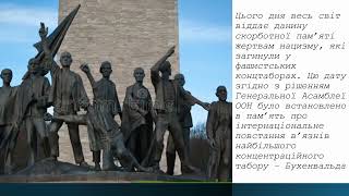 11 квітня відзначається Міжнародний день визволення в’язнів фашистських концтаборів