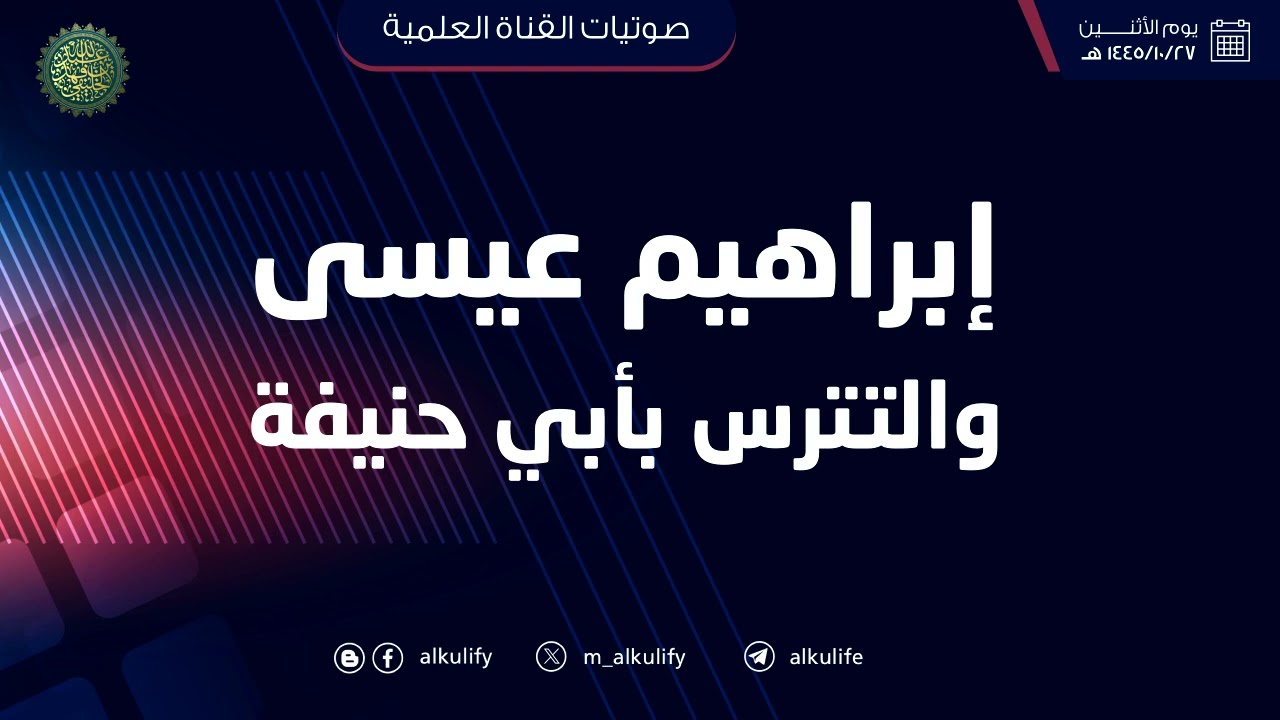 إبراهيم عيسى والتترس بأبي حنيفة ... !