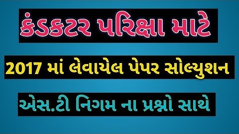GRSTC કંડકટર પરિક્ષા / 2017 Paper Solution /By Atul Chavda Sir