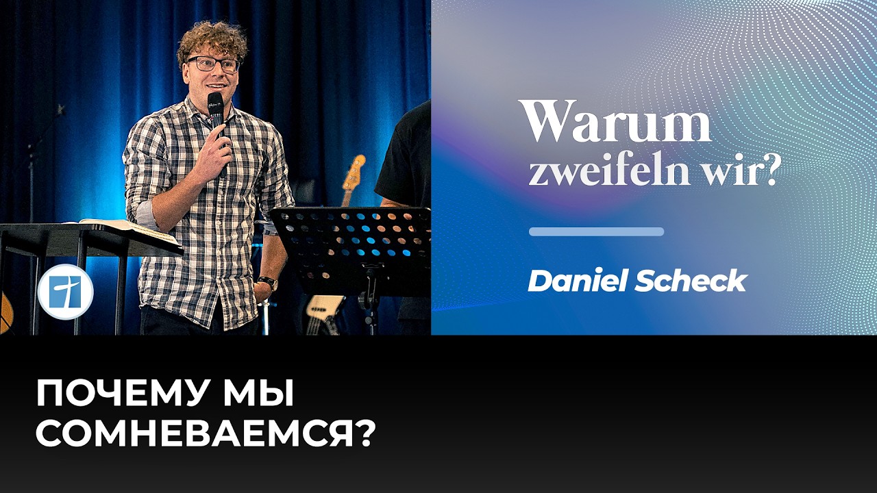 Warum zweifeln wir? | Почему мы сомневаемся? | Daniel Scheck