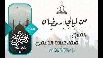 من ليالي رمضان 1445 / القارئ : صفاء عيادة الدليمي