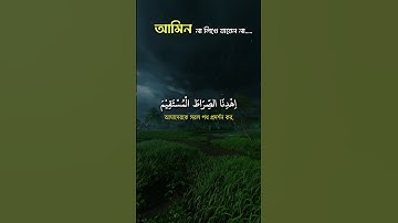 সূরা আল-ফাতিহা | Surah Al-Fatiha | سورة الفاتحة | #SurahAlFatiha #সূরা_আল_ফাতিহা