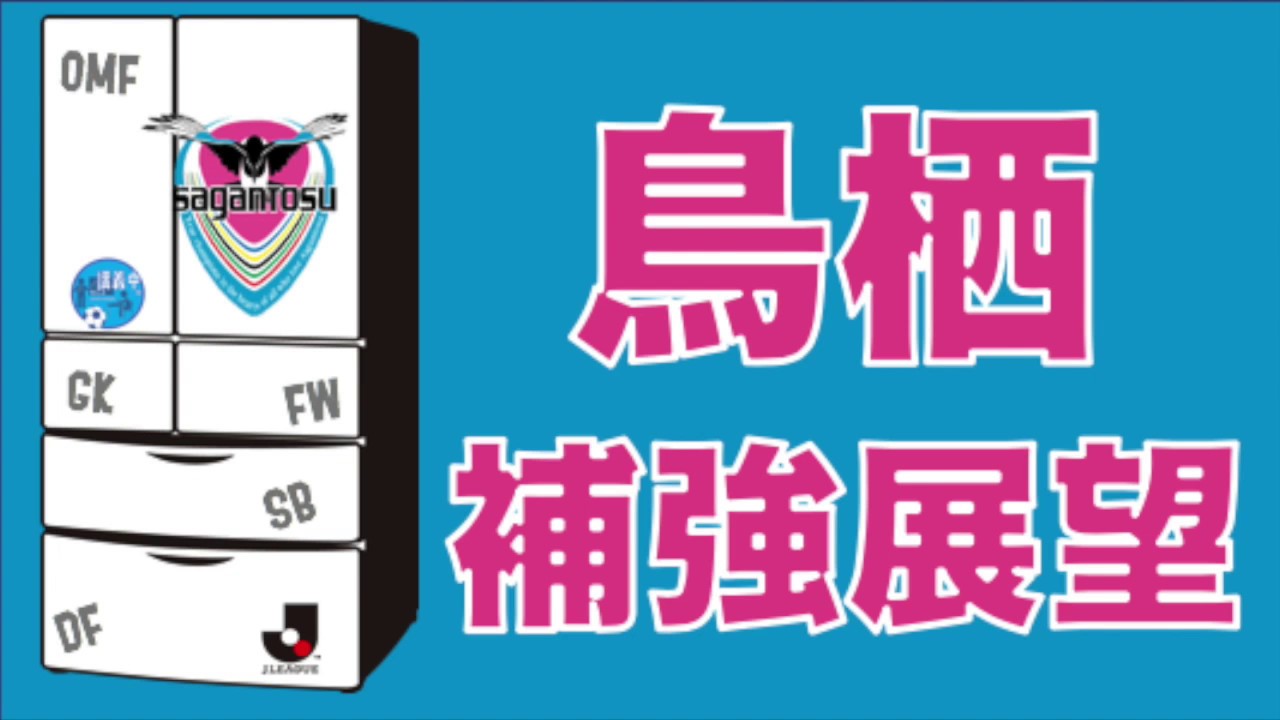 清水エスパルス スタメン 【さきどり新シーズン！☆サガン鳥栖補強展望＆台所事情】