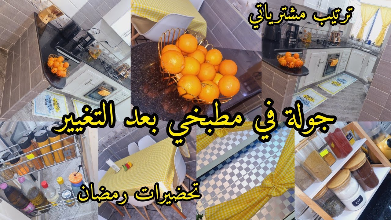 واخيرا جولة في مطبخي الجديد بعد التغيير🌙تحضيرات رمضان✨ترتيب مشترياتي✨سر لمعان...✨ تنظيف لغسالة اواني