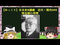 【ゆっくり歴史解説】日本史B講義 近代・現代045 明治期の学問