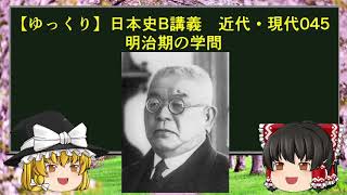 【ゆっくり歴史解説】日本史B講義 近代・現代045 明治期の学問