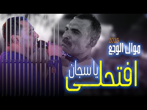 كوكب الصعيد محمود سليم افتحلى يا سجان جديد2025 اسمع الوجع كله هنا