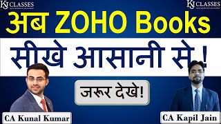 अब ZOHO Books सीखे आसानी से ! || जरूर देखे || CA Kunal Kumar || CA Kapil Jain