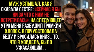 видео: Муж Услышал, Как Я Сказала Сестре: «Сейчас Я Бы Ни За Что С Ним Не Встретилась». На Следующее Утро.. картинка: Муж Услышал, Как Я Сказала Сестре: «Сейчас Я Бы Ни За Что С Ним Не Встретилась». На Следующее Утро..