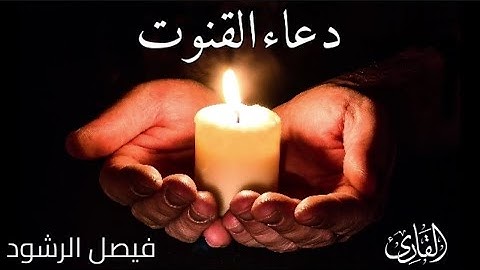 دعاء القنوت للقارئ فيصل الرشود ليلة 27 من رمضان 1433